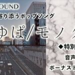 ぴゆぱ/モノクロ(ヴォイド・サウンド) [d_531771]