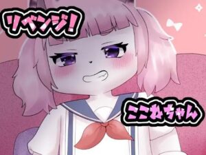 リベンジ！ここねちゃん(Noaria) [d_531781]