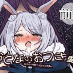 おとなのおつき愛  前編(ときたま) [d_531792]