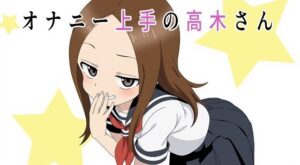 （スマホ対応）オナニー上手の高木さん(おにぎり本舗) [d_531793]