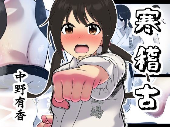 寒稽古ー中野有香ー(悪魔がきたりて) [d_531824]