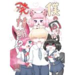 僕の周りは発情期！？(Noaria) [d_531834]