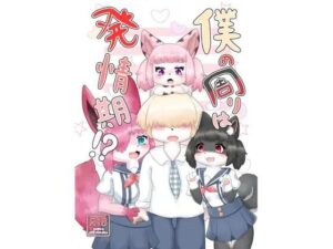 僕の周りは発情期！？(Noaria) [d_531834]