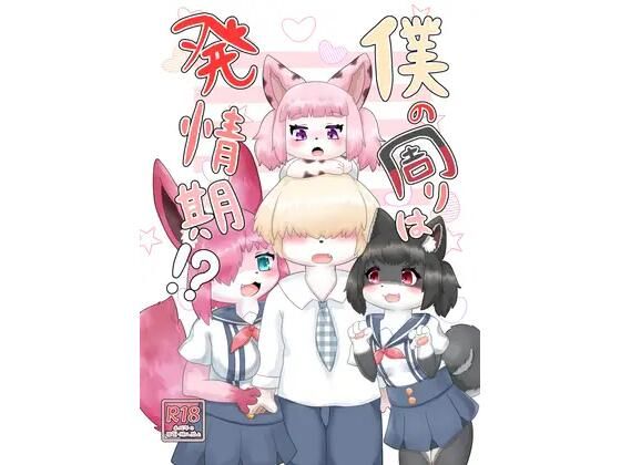 僕の周りは発情期！？(Noaria) [d_531834]