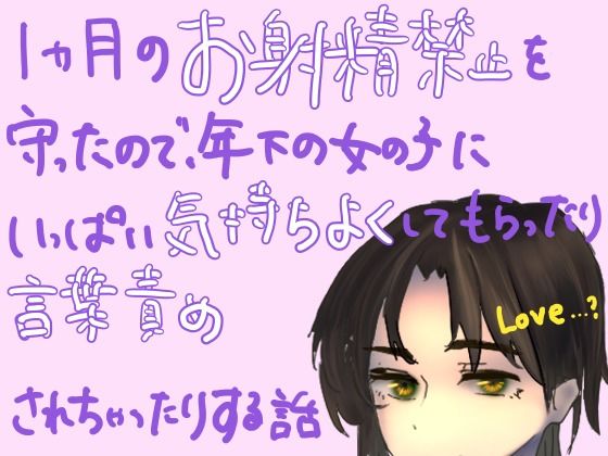 1ヶ月のお射精禁止を守ったので、年下の女の子にいっぱい気持ちよくしてもらったり言葉責めされちゃったりする話(もすか) [d_531871]