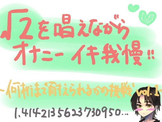 √2を唱えながらオナニーイキ我慢！何桁まで唱えられるかの挑戦lev.1(もすか) [d_531904]