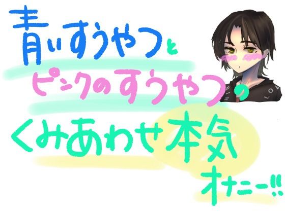 青い吸うやつとピンクの吸うやつで乳首とクリとナカをいじめちゃう！！組み合わせ本気オナニー！(もすか) [d_531914]