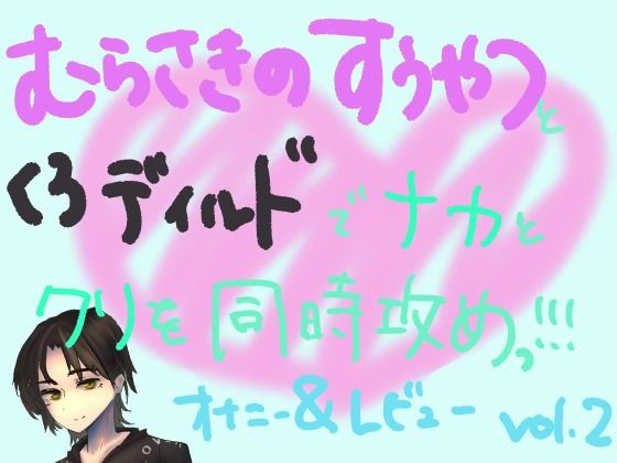 紫の吸うやつとディルドでナカと外を同時に快楽攻め！！組み合わせ本気オナニー実演＆レビュー！（2）(もすか) [d_531926]
