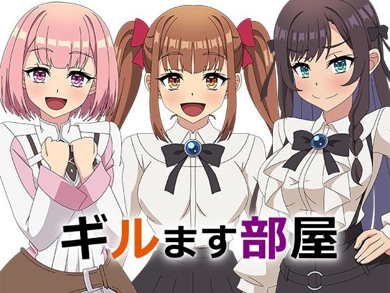 ギルます部屋(アトリエGONS) [d_532002]