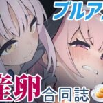 Ovum archive ブルアカ産卵合同誌(キノコの王様) [d_532019]