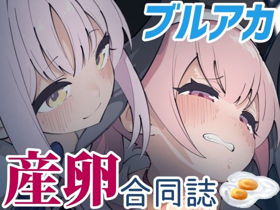 Ovum archive ブルアカ産卵合同誌(キノコの王様) [d_532019]