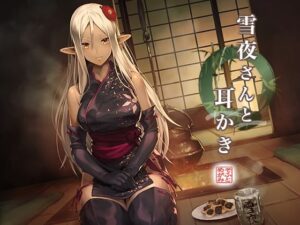 雪夜さんと耳かき 〜ダークエルフ忍さんと癒しの囲炉裏〜(めがみそふと) [d_532030]
