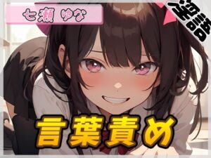 【オナサポ】癒し系フリー声優七瀬ゆな「言葉責め」【七瀬ゆな】(G-Sound) [d_532048]