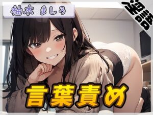 【オナサポ】24歳Dカップ派遣社員 柚木ましろ「言葉責め」【柚木ましろ】(G-Sound) [d_532051]