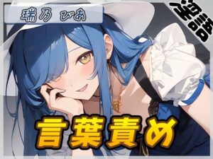 【オナサポ】裏垢系配信者＆同人声優＆現役女子大生 瑞乃びあ「言葉責め」【瑞乃びあ】(G-Sound) [d_532053]