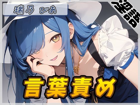 【オナサポ】裏垢系配信者＆同人声優＆現役女子大生 瑞乃びあ「言葉責め」【瑞乃びあ】(G-Sound) [d_532053]