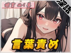 【オナサポ】オナニスト＆オナニージャンキーの同人声優 姫宮ぬく美「言葉責め」【姫宮ぬく美】(G-Sound) [d_532056]