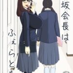 弥坂会長はふぇらとも(室戸とんかつ店) [d_532062]