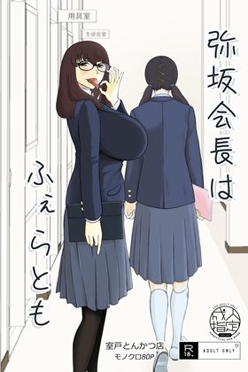 弥坂会長はふぇらとも(室戸とんかつ店) [d_532062]