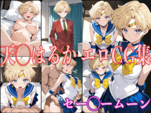 セー◯ームーン 天◯はるか エロCG集(OhMeDo) [d_532067]