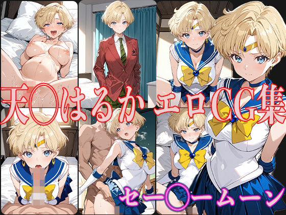 セー◯ームーン 天◯はるか エロCG集(OhMeDo) [d_532067]