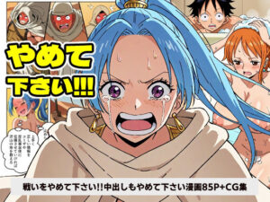 ワン○ース ビ○ 戦いをやめて下さい！！！ 中出しもやめて下さい！！！ 【マンガ＋CG集】(コメットパンチ) [d_532127]