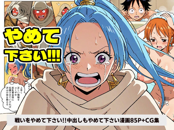 ワン○ース ビ○ 戦いをやめて下さい！！！ 中出しもやめて下さい！！！ 【マンガ＋CG集】(コメットパンチ) [d_532127]