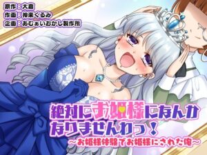 絶対にお姫様になんかなりませんわっ！ 〜お姫様体験でお姫様にされた俺〜(あむぁいおかし製作所) [d_532161]