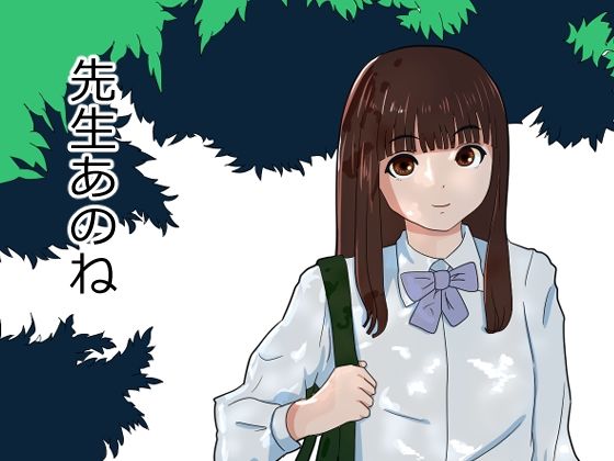 先生あのね(おかか) [d_532170]