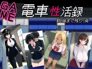 電車性活録(びゅびゅ丸★) [d_532182]