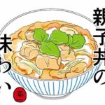 親子丼の味わい(菊一) [d_532199]