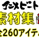 【ドット絵素材】 65種類32bit（png）64bit（png） ＆差分（シャドー） 全260アイテム(animabeat) [d_532285]