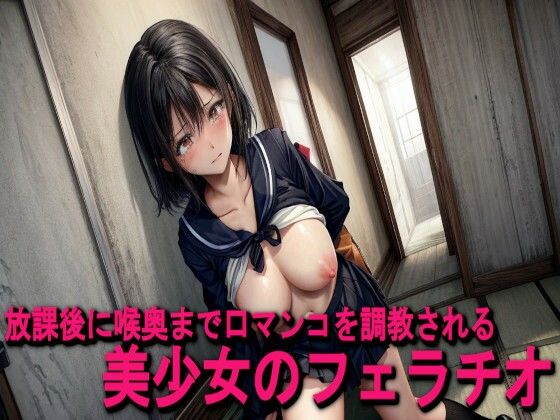 放課後に喉奥まで口マンコを調教される美少女のフェラチオ(妄想ヌルヌル女学院) [d_532317]