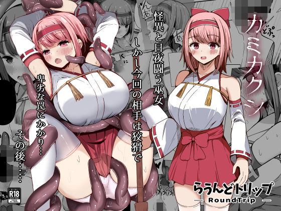 カミカクシ(らうんどトリップ) [d_532344]