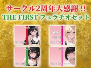 【総収録時間2時間半！】サークル2周年記念！いつもでぃすとぴあの作品をお聴きいただきありがとうございます！〜THE FIRST フェラチオセット〜(でぃすとぴあ) [d_532372]