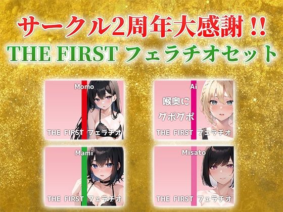 【総収録時間2時間半！】サークル2周年記念！いつもでぃすとぴあの作品をお聴きいただきありがとうございます！〜THE FIRST フェラチオセット〜(でぃすとぴあ) [d_532372]