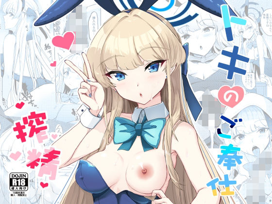 トキのご奉仕搾精(AKACIA) [d_532375]