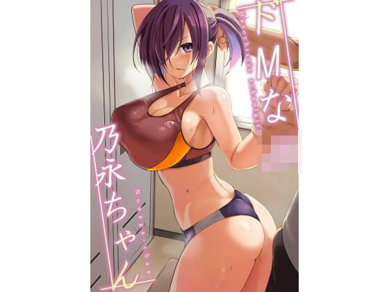 ドMなJK乃永ちゃん(ふみはこ) [d_532385]