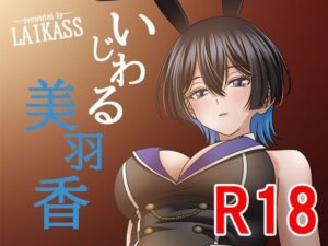 いじわる美羽香(LAIKASS) [d_532404]