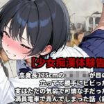 【少女痴●体験告白】高身長175cmの女子校生が目の前に立ってて勝手にビビった俺、実はただの気弱で可憐な子だったので、満員電車で弄んでしまった話（前編）(少女痴●体験告白) [d_532500]