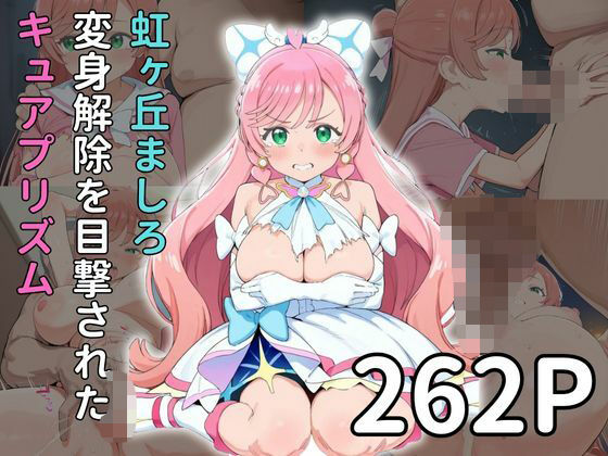 虹◯丘ましろ 変身解除を目撃されたキュアプ◯ズム(雷門AIショップ) [d_532541]