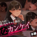 席となりの現役JKモデルと僕の歪なカンケイ(あやめ工房) [d_532570]