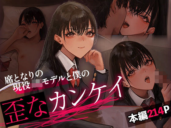 席となりの現役JKモデルと僕の歪なカンケイ(あやめ工房) [d_532570]