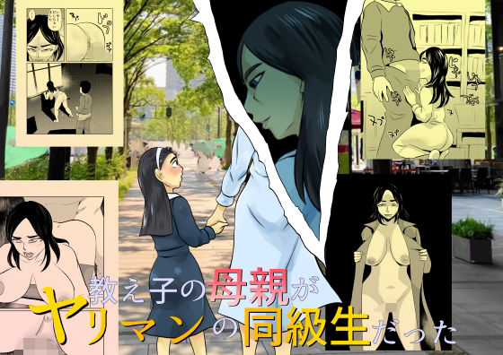 教え子の母親がヤリマンの同級生だった(ちくわ会) [d_532578]