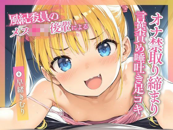 風紀委員のメス○キ後輩によるオナ禁取り締まり言葉責め唾吐き足コキ【KU100】(いたずらえっち 〜性癖よ恍惚なれ〜) [d_532640]