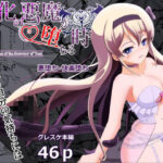 万化の悪魔が堕ちる時(なまはぐれの森) [d_532645]