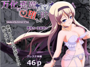 万化の悪魔が堕ちる時(なまはぐれの森) [d_532645]