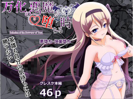 万化の悪魔が堕ちる時(なまはぐれの森) [d_532645]