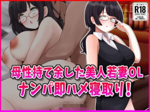 母性持て余した美人若妻OL、ナンパ即ハメ寝取り！(峰田虎次郎) [d_532649]