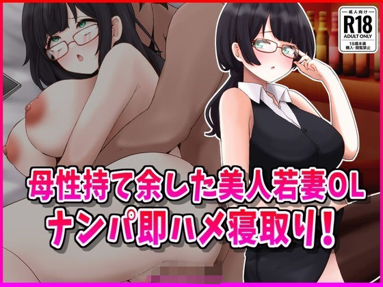 母性持て余した美人若妻OL、ナンパ即ハメ寝取り！(峰田虎次郎) [d_532649]